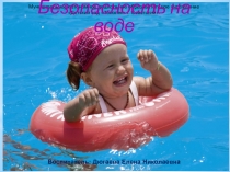 Презентация Безопасность на воде