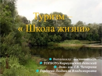 Туризм-школа жизни 8 класс