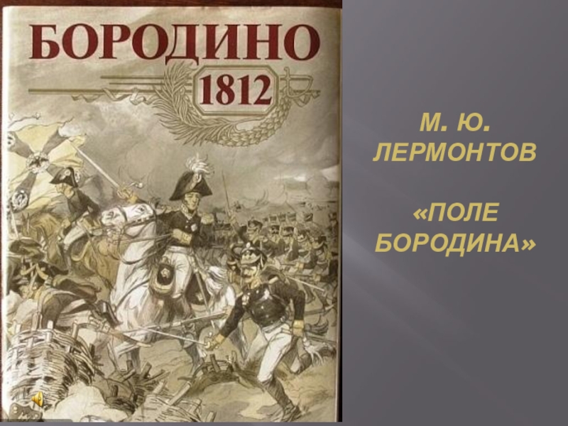 Рассказчик бородино лермонтов. М. Ю. Лермонтова «поле Бородина. Бородино 1812 Лермонтов. М Ю Лермонтов поле Бородина. Лермонтов Бородино поле Бородина.