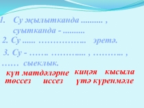 Презентация по окружающему мир Табигатьтә су әверелеше һәм әйләнеше