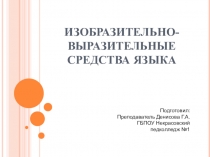 Презентация по русскому языку Тропы