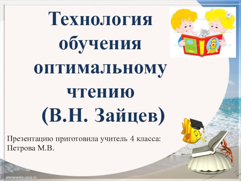 Презентация по литературному чтению Технология Зайцева