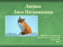 Презентация по окружающему миру на тему Лисица