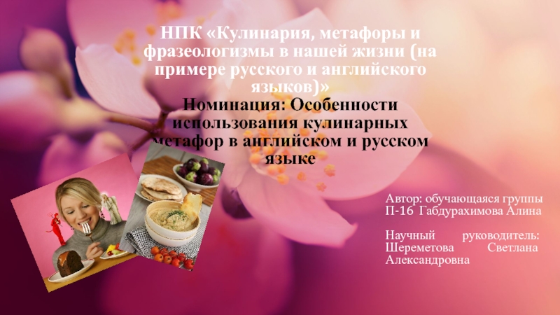 Презентация Презентация по теме Особенности использования кулинарных метафор в английском и русском языке