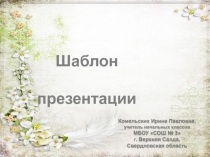 Шаблон презентаций Весенний 4 для Power Point