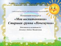 Мои воспитанники Старшая группа Почемучки
