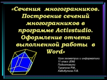 Презентация к бинарному уроку геометрии и информатике по теме Сечения многогранников. Построение сечений многогранников в программе Флипчарт. Оформление отчета выполненной работы в Word