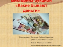 Презентация для викторины – аукциона Какие бывают деньги.