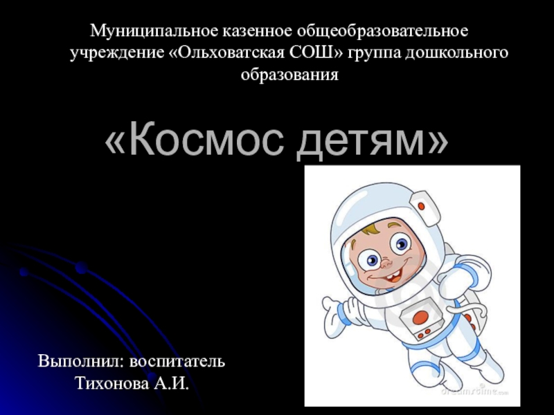 Презентация для детей дошкольного возраста космос