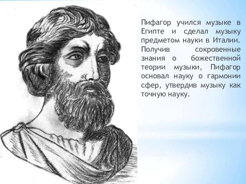 Пифагор. Пифагор портрет. Пифагор в молодости. Пифагор математик портрет. Пифагор Самосский астрономия.