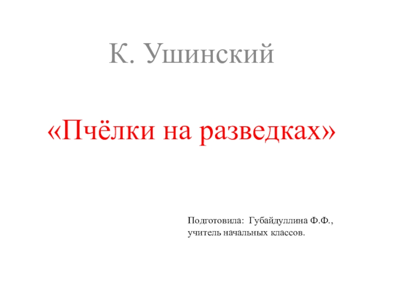 Пчелки на разведках ушинский презентация