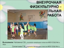 ВНЕУРОЧНАЯ ФИЗКУЛЬТУРНО – ОЗДОРОВИТЕЛЬНАЯ РАБОТА