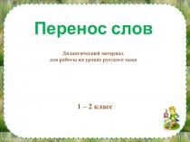 Дидактический материал для уроков повторения и закрепления изученного материала на уроках русского языка (1 - 2 класс)