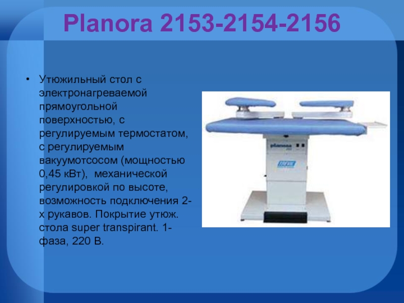 Planora 2153-2154-2156  Утюжильный стол с электронагреваемой прямоугольной поверхностью, с регулируемым термостатом, с регулируемым вакуумотсосом (мощностью 0,45
