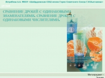 Презентация к уроку по теме Сравнение дробей с одинаковыми числителями и одинаковыми знаменателями