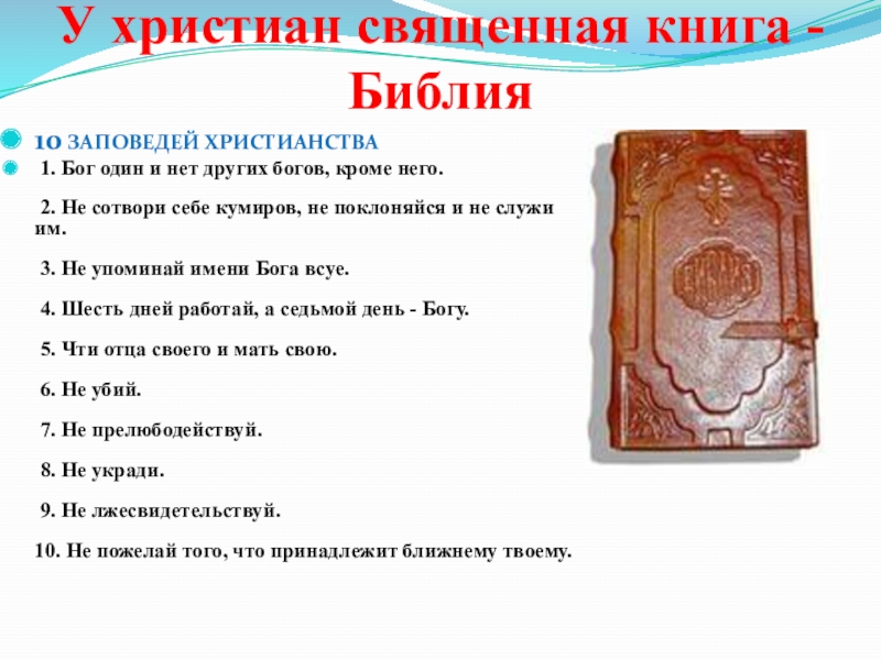 10 заповедей православия. 10 Заповедей христианства. Основные заповеди христианства. 10 Христианских заповедей. 10 Основных заповедей христиан.