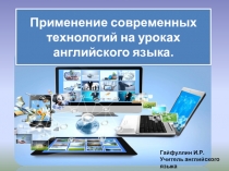 Презентация Мастер-класс Применение современных технологий на уроке английского языка