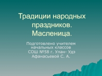 Презентация Традиции народных праздников. Масленица