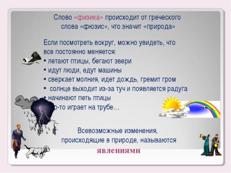 Презентации готовые 7 класс. Что изучает физика 7 класс. Что изучает физика презентация. Что изучает физика 7 класс презентация. Физика 7 класс что изучает физика.