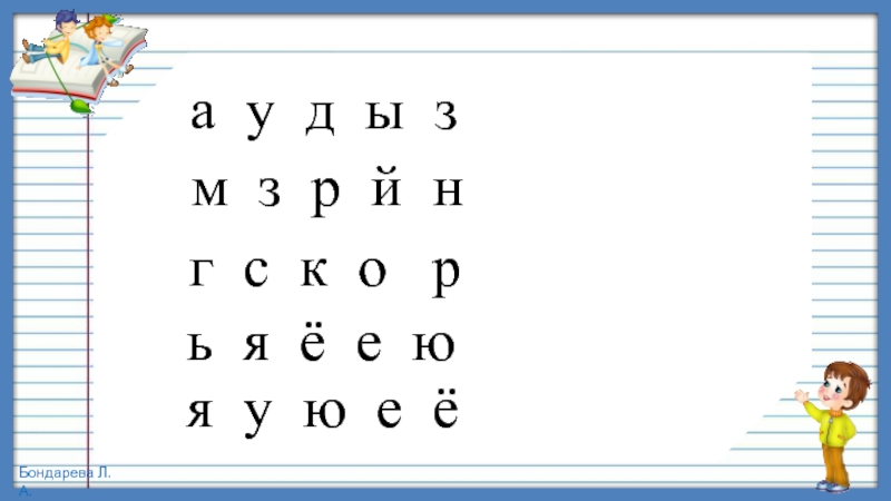 Д р й. Слоги под диктовку 1 класс. Письмо слов под диктовку 1 класс. Письмо букв слогов слов под диктовку 1 класс. Обучение письму под диктовку 1 класс.