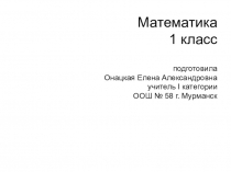 Презентация к уроку математики на темуСложение и вычитание в пределах 10