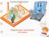 Презентация по математике на тему Повторение изученного за 5 класс