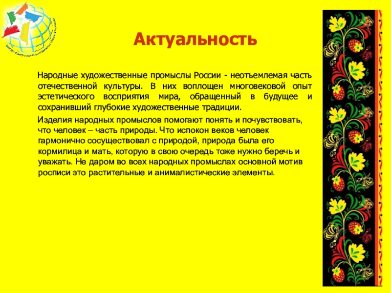 Народное творчество программы. Актуальность народных промыслов. Актуальность темы народные промыслы. Промыслы России сочинение. Актуальность темы Художественные промыслы.