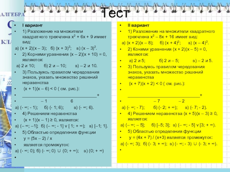 Контрольная работа по алгебре трехчлен. Метод интервалов самостоятельная работа. Решение неравенств методом интервалов самостоятельная работа. Метод интервалов задания 9 класс. Решение неравенств методом интервалов 9 класс самостоятельная.