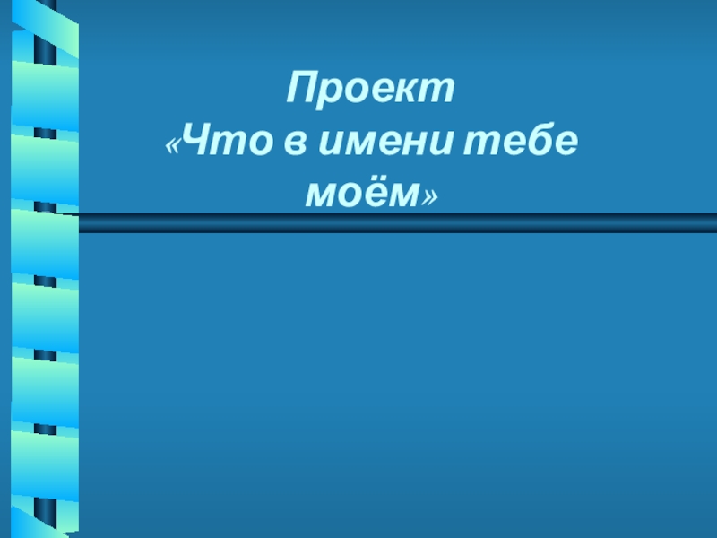 Проект по русскому языку что в имени тебе моем