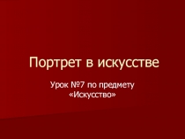 Презентация к уроку ИЗО и МХК Портрет в искусстве