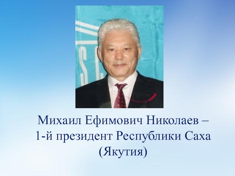 Рисуем все проект первого президента якутии николаева