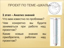 Презентация урока-проекта по теме Шкалы