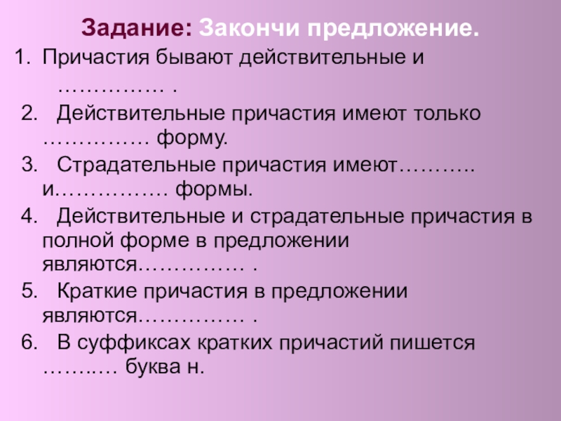 Причастный упражнения для тренировки. Причастие задания. Задание на тему Причастие. Задания полные и краткие причастия. Причастие 6 класс упражнения.