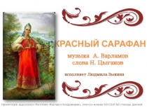 Презентация романса Красный сарафан А. Варламова (6 класс)