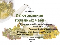 Презентация ученицы 5А класса Пинаевой Ксении и 2А класса Пинаевой Анастасии Изготовление травяных чаёв.
