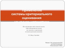 Презентация по математике Применение критериального оценивания на уроках математики