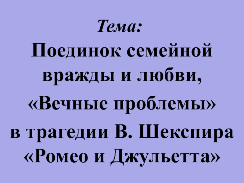 Тема любви в трагедии шекспира презентация