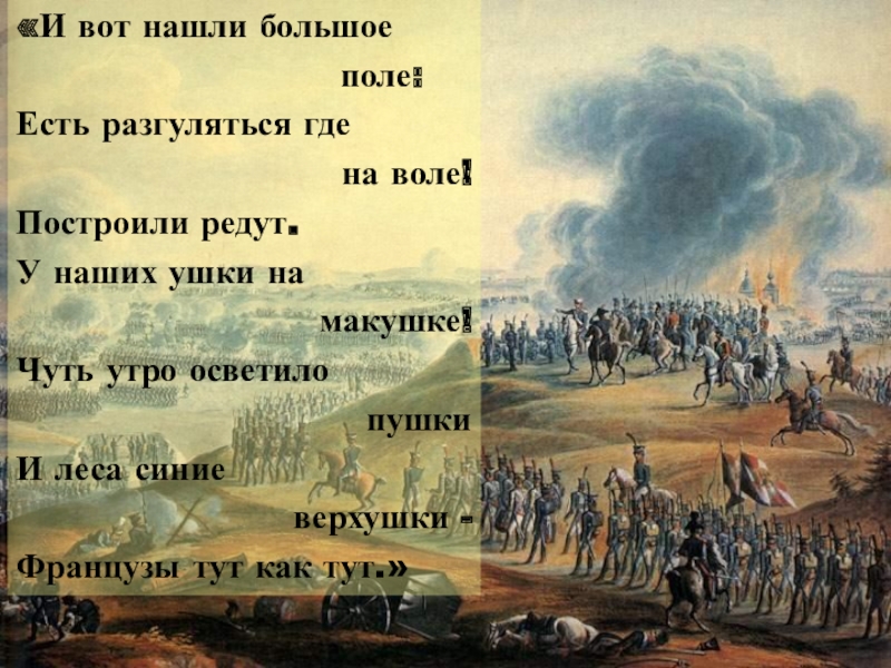 Эпитеты в бородино. И вот нашли большое поле есть разгуляться. И вот нашли большое поле. И вот нашли большое поле есть разгуляться где на воле построили редут. Иллюстрация к стихотворению Бородино 5 класс.