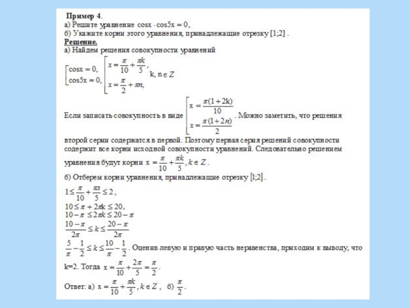 Способы отбора корней в тригонометрических уравнениях проект