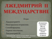 Презентация по истории на тему Лжедмитрий 2. Междуцарствие (7 класс)