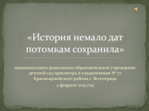 Праздник посвящённый 2 февраля - Сталинградская битва