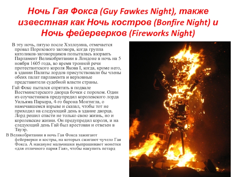 Языков ночь. Информация о празднике guy Fawkes Day. Ночь Гая Фокса на английском. Сообщение про день Гая Фокса. Guy Fawkes Night презентация.