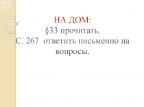 Презентация по истории России на тему: Быт и обычаи (7 класс)