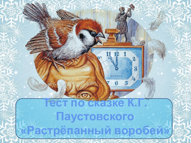 Сказка паустовского растрепанный воробей. Растрепанный Воробей Паустовский. Растрепанный Воробей 3 класс. Паустовский растрёпанный Воробей. Иллюстрации к произведению Паустовского растрепанный Воробей.