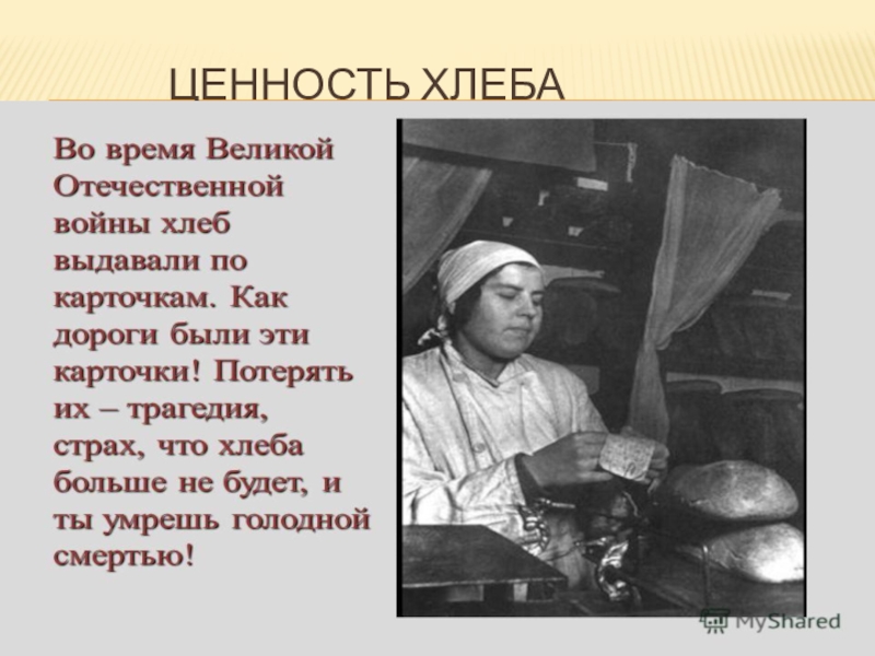 Содержание хлеба. Ценность хлеба. Пищевая ценность хлеба для детей. Проект ценность хлеба. Питательная ценность хлеба для организма человека.