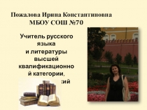 Публичная презентация педагога к конкурсу Учитель года