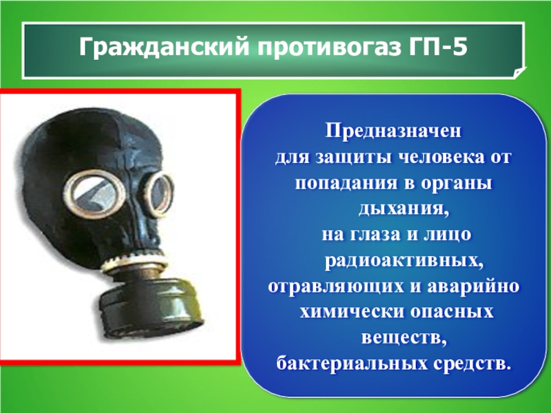 Противогазы презентация обж