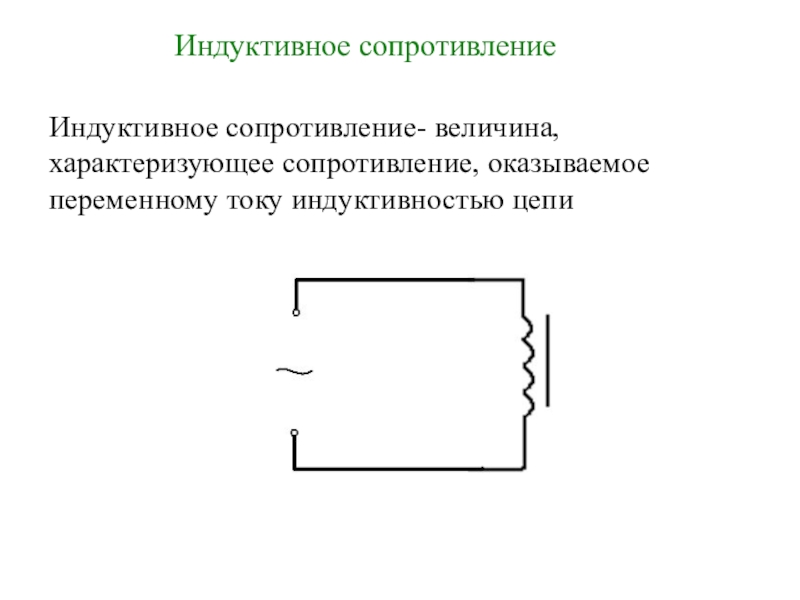 Цепь с емкостным сопротивлением изображает схема вариант 3 ответы