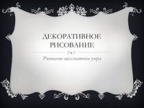 Презентация по изобразительному искусству на тему: Рисование шахматного узора (3 класс)