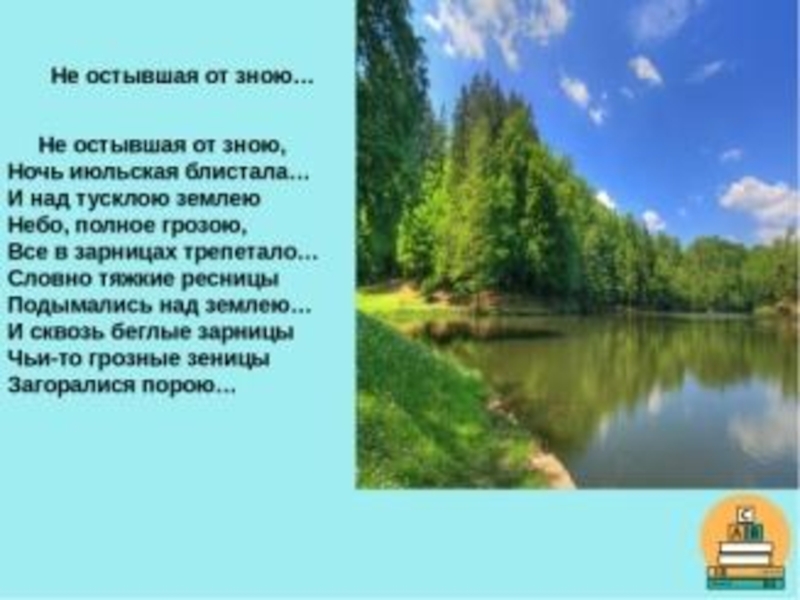 Тютчев ночь стихотворение. Тютчев не остывшая от зноя ночь Июльская блистала. Стихотворение не остывшая от зноя. Стихотворение Тютчева не остывшая от зною. Не остывшая от зною.